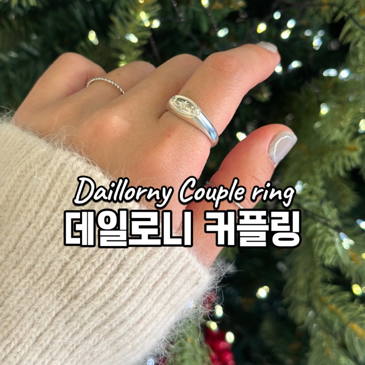  데일로니 커플링 패션블로거가 선택한 반지 따로 또 같이