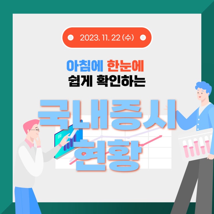  2023년 11월 22일(수) 주요 증시 이슈 및 스케줄 (오늘도 상승장으로 가자!!)