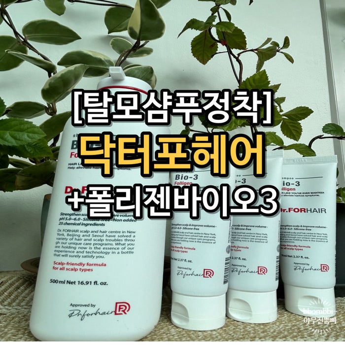 탈모샴푸 유목민 단 3회 사용으로 닥터포헤어 폴리젠 바이오3 정착한 이유