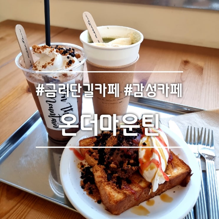  구미 금리단길 카페] 온더마운틴 || 쑥 크림라떼가 맛있는 주택개조 감성 카페