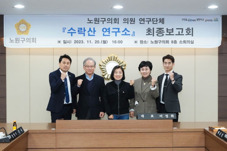 노원구의회, ‘수락산 연구소’ 연구용역 최종보고회 개최