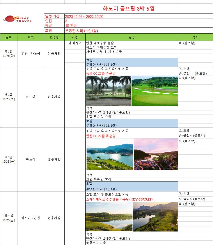 2023년 12월 26일 ~ 12월 29일 베트남 하노이 골프투어 3박 5일 3인 일정 견적 [미래트래블]