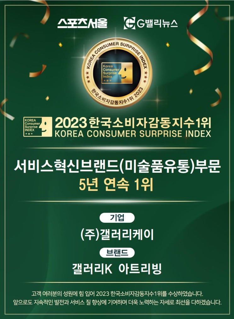  갤러리K, ‘2023 한국소비자감동지수 1위' 5년 연속 수상 쾌거!