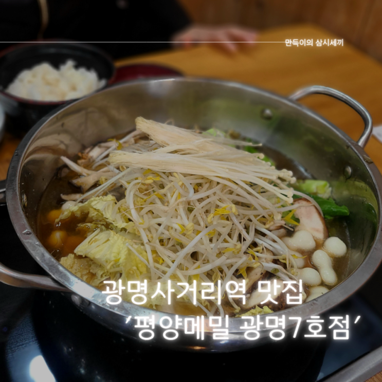 광명사거리역맛집 추천 달달한 소 불고기 전골이 맛있는 평양메밀 광명7호점 방문기 광명사거리역맛집 추천 달달한 소 불고기 전골이 맛있는 평양메밀 광명7호점 방문기