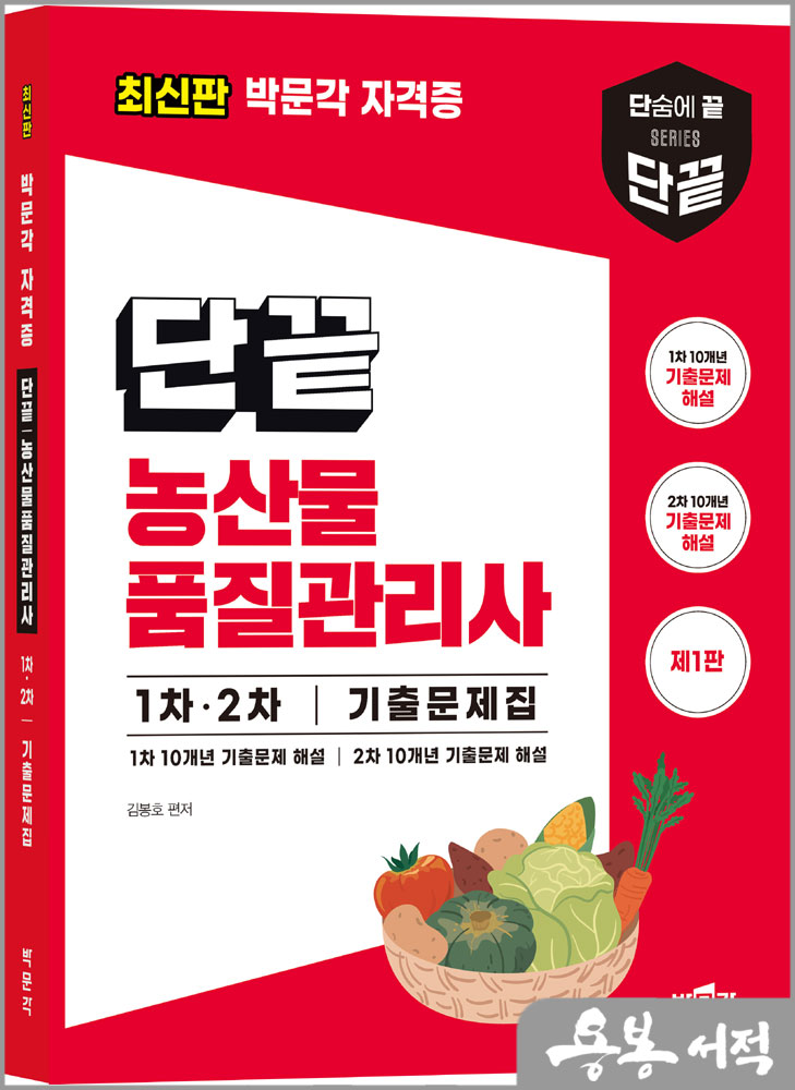  단끝 농산물품질관리사 1차.2차 기출문제집/김봉호/박문각