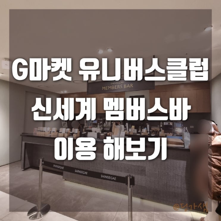  지마켓 유니버스클럽 신세계 백화점 - 신세계 멤버스바 무료로 이용해보기