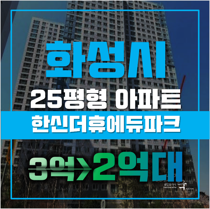 화성아파트경매 봉담읍 와우리 봉담한신더휴에듀파크 25평형 2억대 급매 화성아파트경매 봉담읍 와우리 봉담한신더휴에듀파크 25평형 2억대 급매