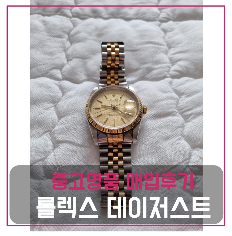  롤렉스 오이스터 데이저스트 빈티지 시계 매입