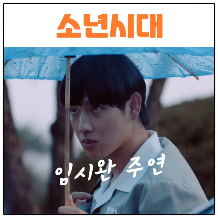 <b>소년시대</b> <b>임시완</b> 이선빈 <b>이시우</b> 강혜원 프로필 공개일 업로드... 
