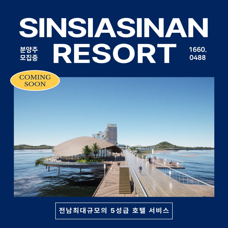 자연을 만끽하러 "신시아신안리조트"에 놀러오세요.