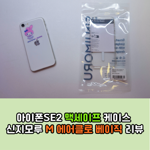 아이폰SE2 맥세이프 케이스 신지모루 M 에어클로 베이직 리뷰