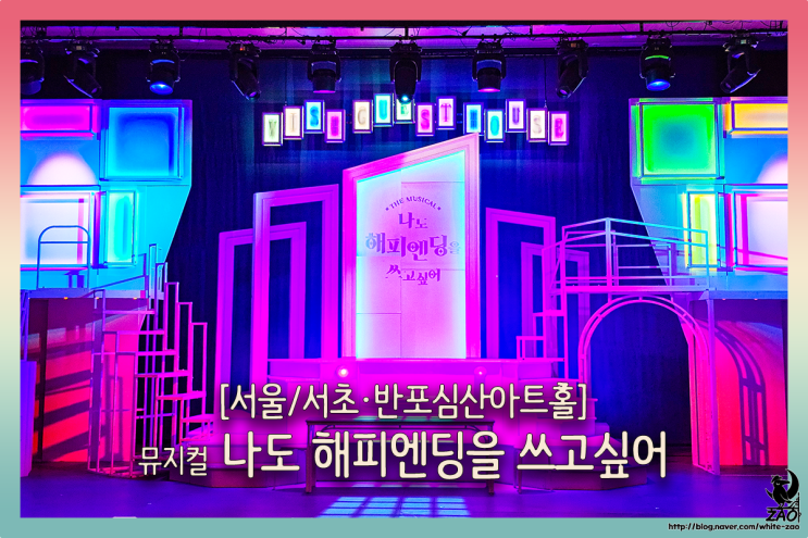 서울 뮤지컬 나도 해피엔딩을 쓰고 싶어, "작가님의 삶은 비극적인가요?" 서울 뮤지컬 나도 해피엔딩을 쓰고 싶어, "작가님의 삶은 비극적인가요?"