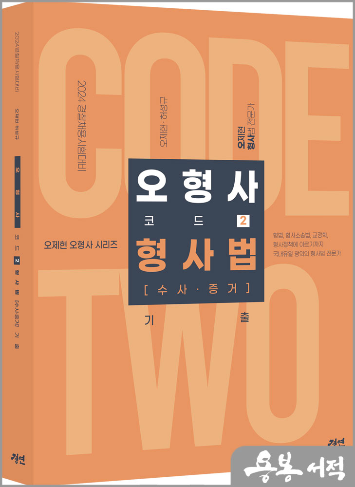 2024 오형사 코드 2-형사법(수사.증거) 기출/오제현.허성규/경연