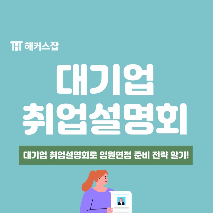  [무료 취업설명회] 대기업 취업 임원면접 준비 전략!
