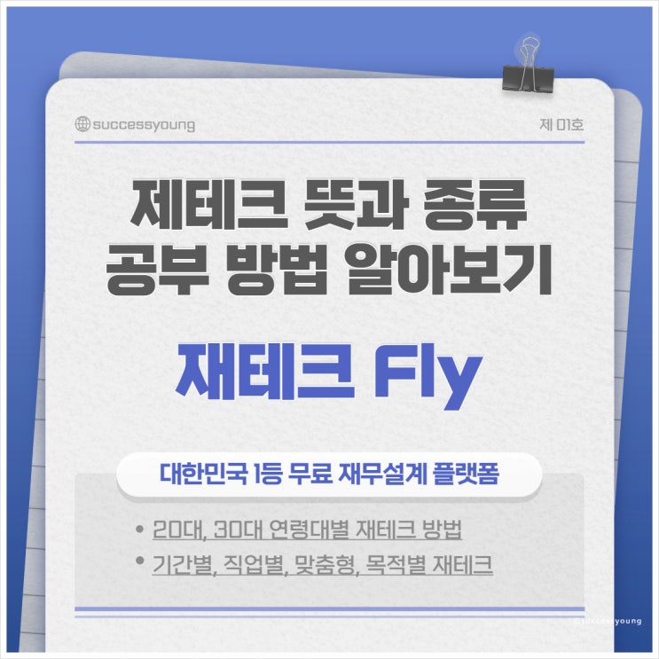  재테크 뜻과 종류 공부 방법 알아보기(20대 30대 청년 부부 재테크 플라이)