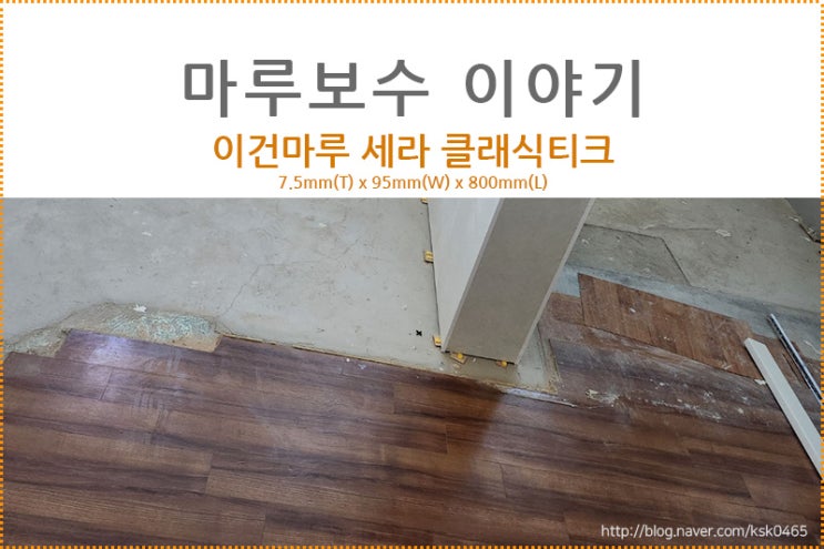  [마루 보수 후기] 이건마루 세라 클래식 티크 / 주방 베란다 확장으로 인한 마루 보수