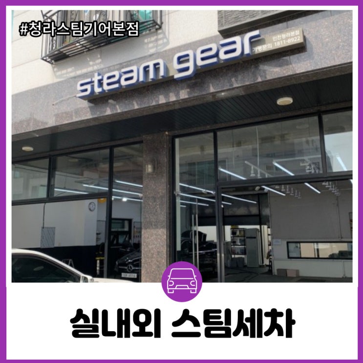  완벽한 마스킹 작업으로 내차 보호와 광택 디테일링 세차까지 스팀기어 본점