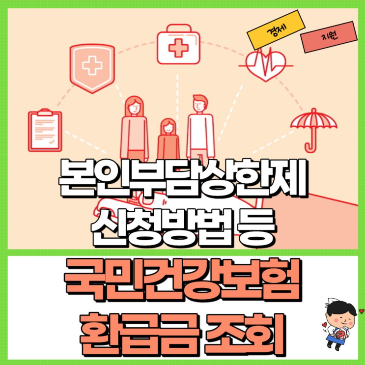  국민건강보험 환급금 조회 알아보자! Ft. 신청 방법