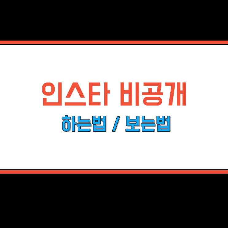  인스타 비공개 하는법, 인스타그램 비공개 계정 보는법