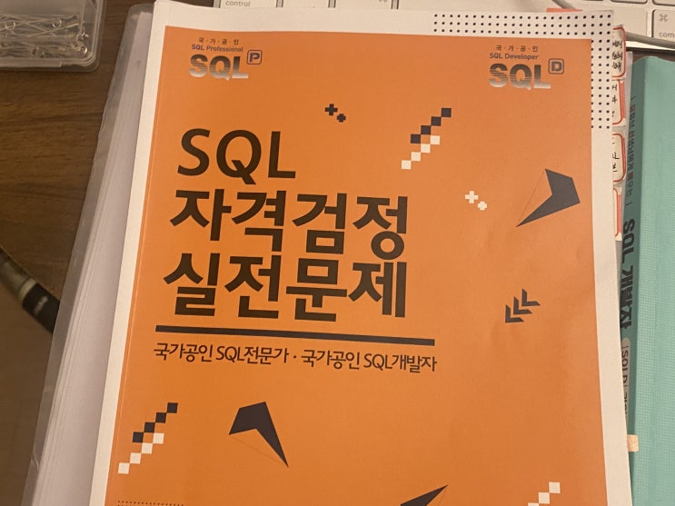  23년 11월 19일 SQLD시험 생생한 후기 및 헷갈리는 개념(DELET, DROP, TRUNCATE)