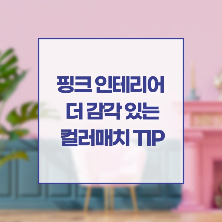 핑크 인테리어 더 감각 있는 컬러매치를 활용한 집 꾸미기 TIP