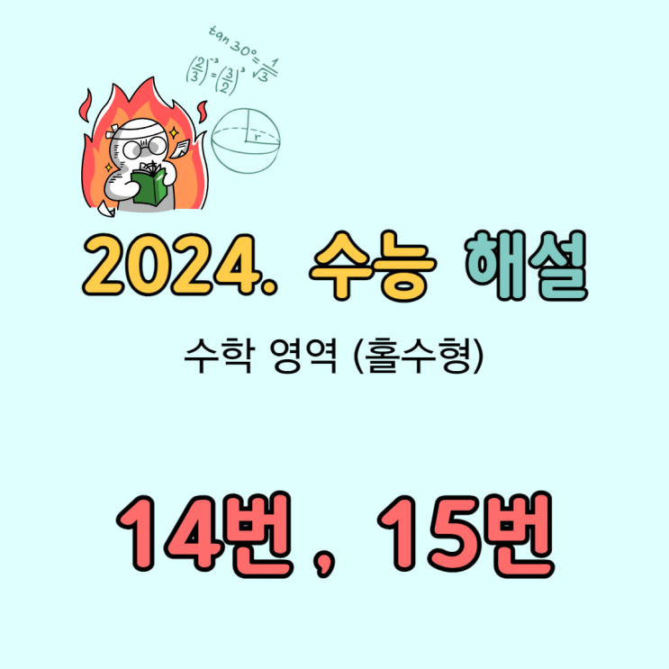 2024 수능 수학 해설 [14번, 15번]