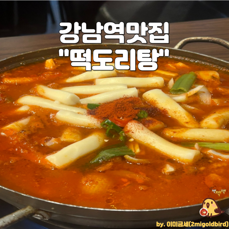  강남역 맛집 “떡도리탕”_(feat. 풍자 또간집)