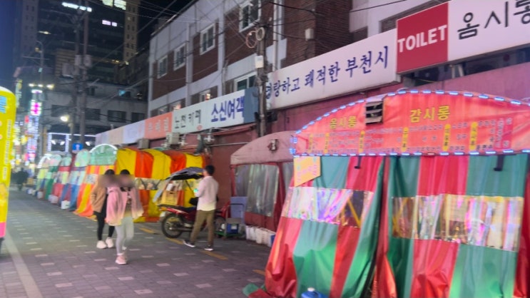  [경기] 부천역 분위기좋은 노포 포차거리 오복집