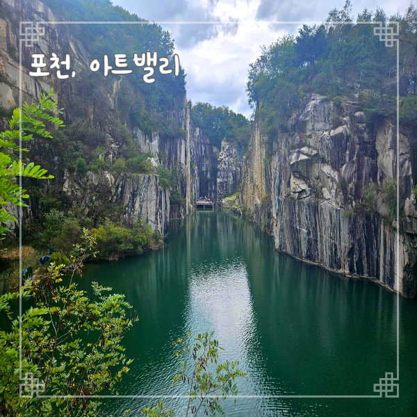  포천여행 아트밸리 주차 입장료 천주호 산책코스 드라마 달의 연인 촬영지