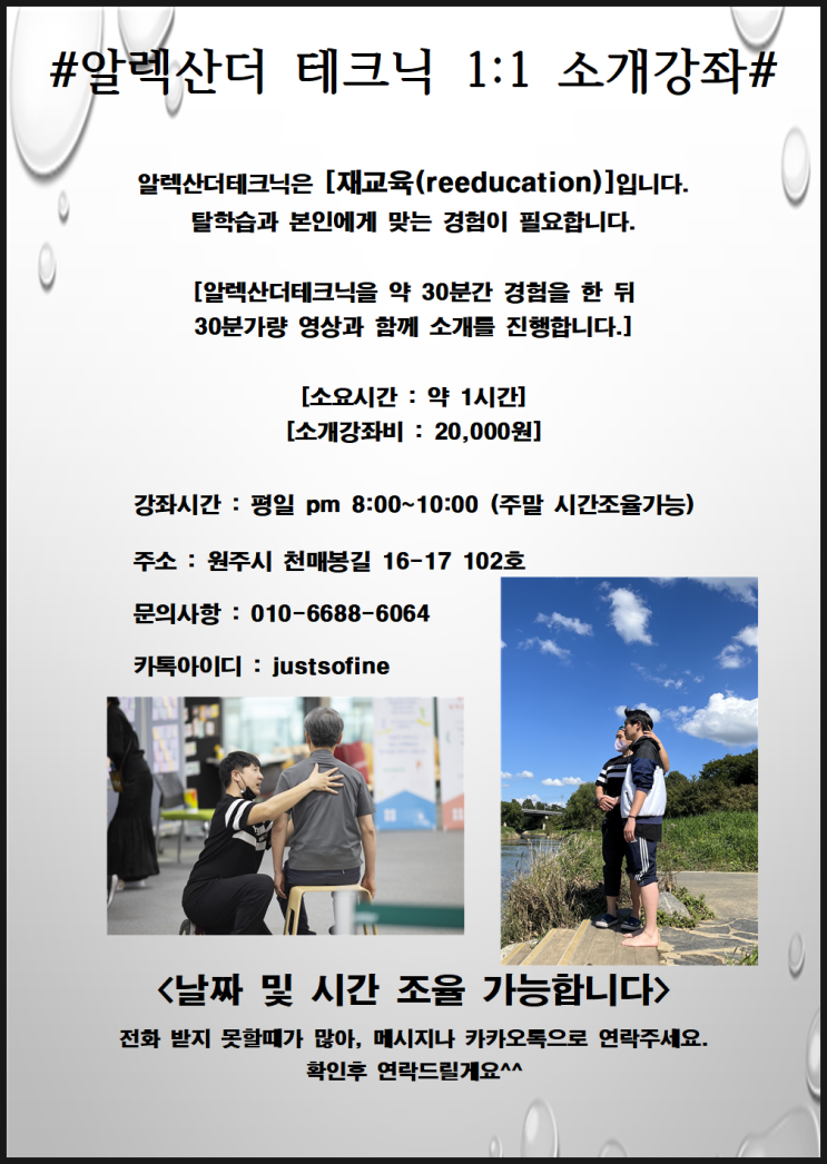  원주 [알렉산더테크닉] 1:1소개강좌 안내