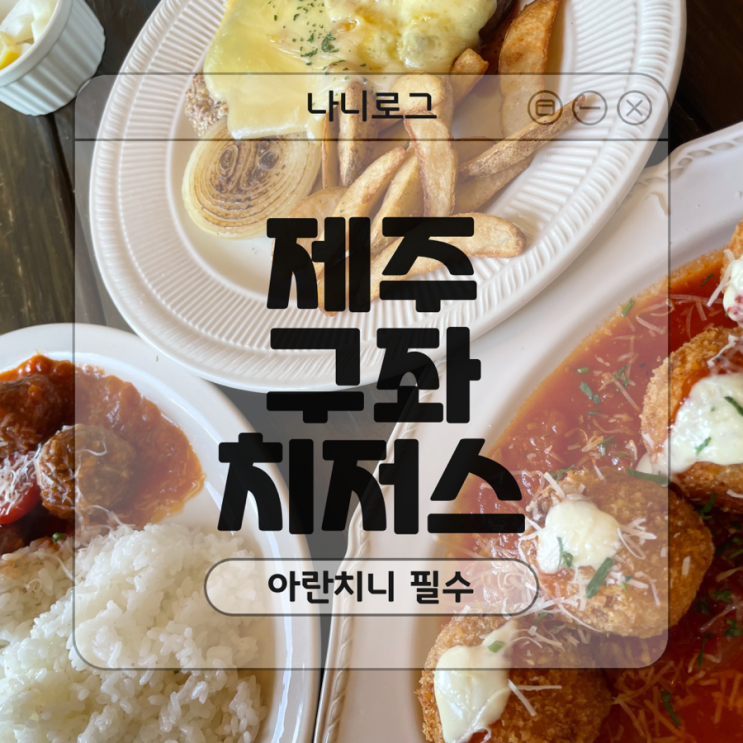  제주 구좌 맛집, 예약 필수인 아란치니 맛집 '치저스'