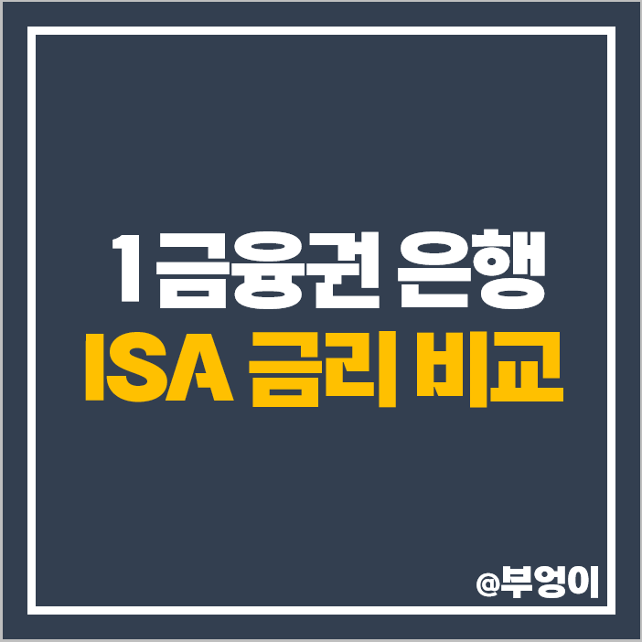 ISA 계좌 정기 예금 이자 높은 은행 금리 비교 추천 ISA 계좌 정기 예금 이자 높은 은행 금리 비교 추천