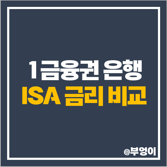 ISA 계좌 정기 예금 이자 높은 은행 금리 비교 추천