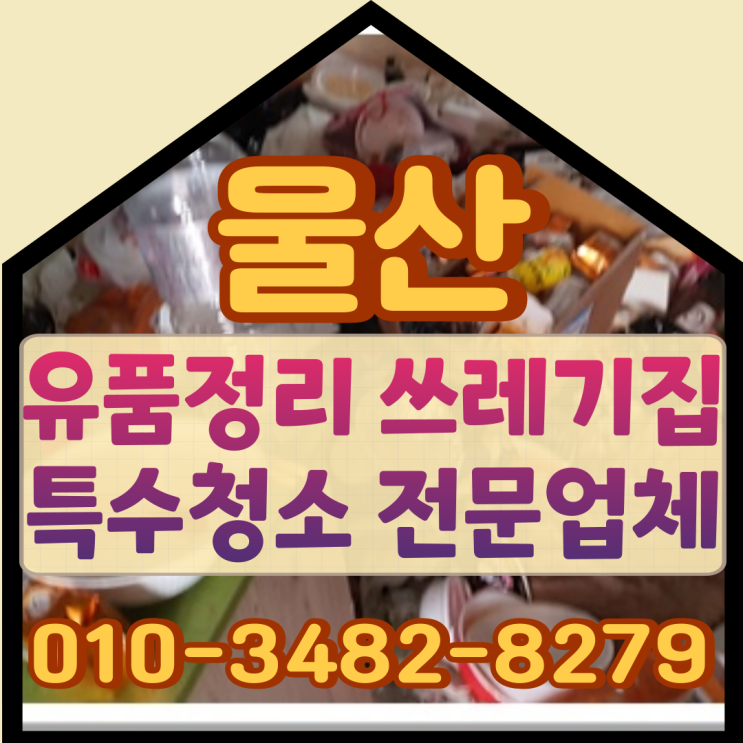 울산유품정리 쓰레기집 악취민원으로 특수청소 신속히