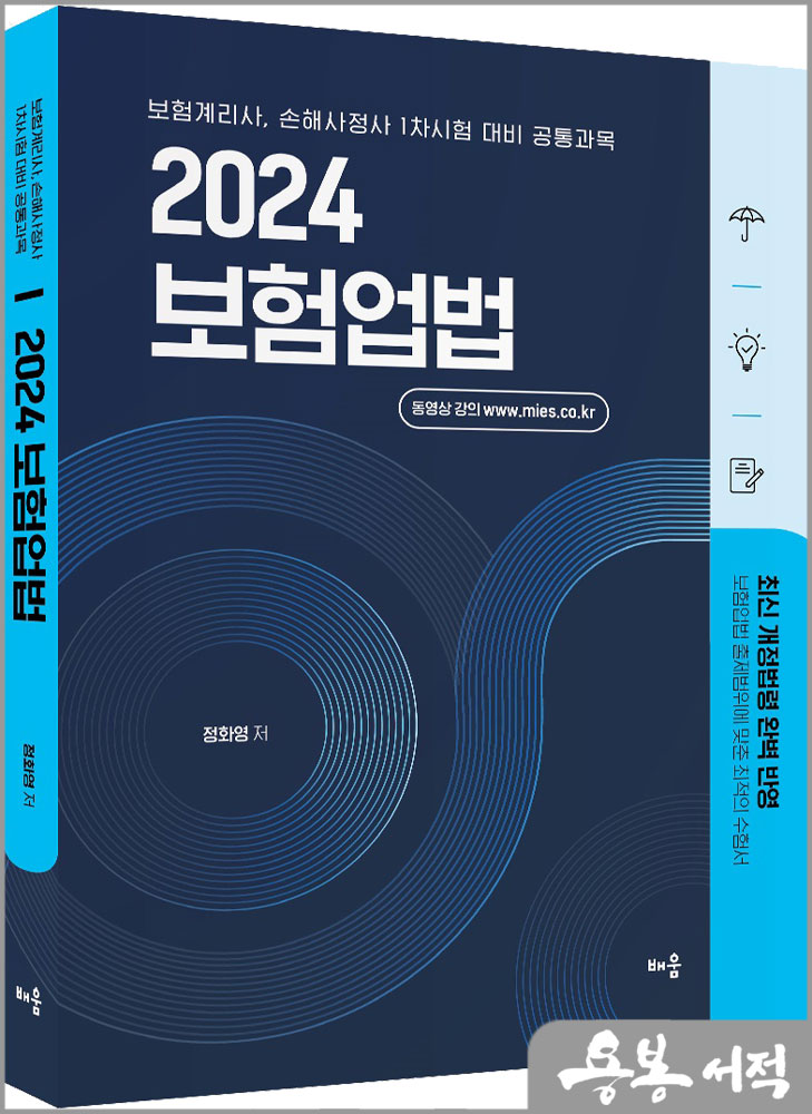  2024 정화영 보험업법-보험계리사. 손해사정사 1차시험 대비 공통과목/배움