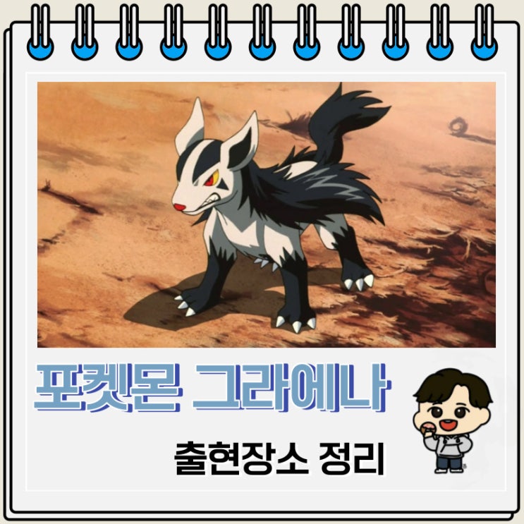 포켓몬스터 그라에나 출현장소 정보 포켓몬스터 그라에나 출현장소 정보