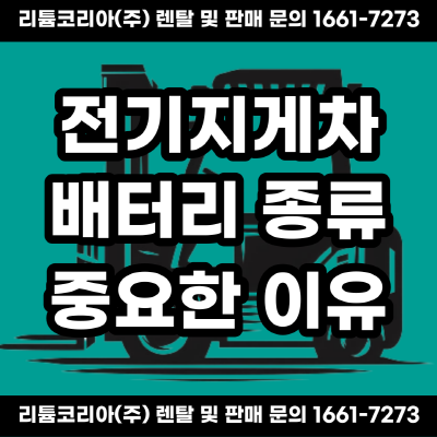  전기지게차 배터리 종류 중요한 이유!