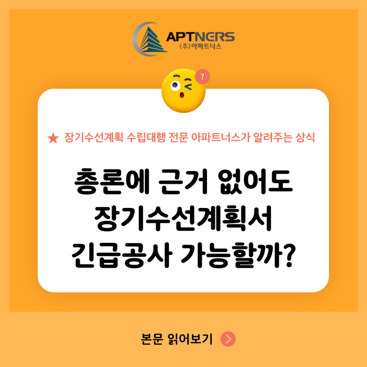  총론에 근거 없어도 장기수선계획서 긴급공사 가능할까?