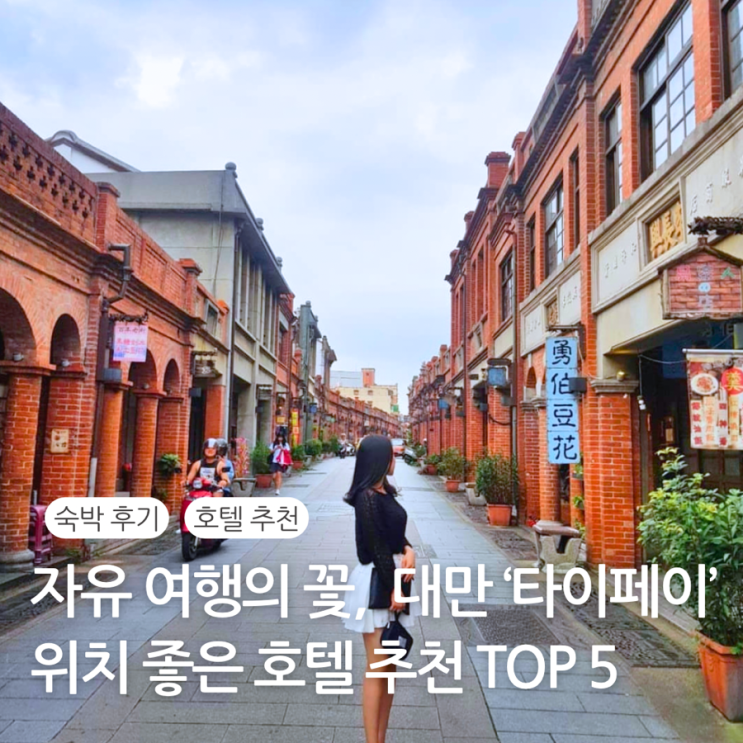  타이베이 위치 좋은 호텔 추천 TOP 5 숙소 후기 가성비 럭셔리