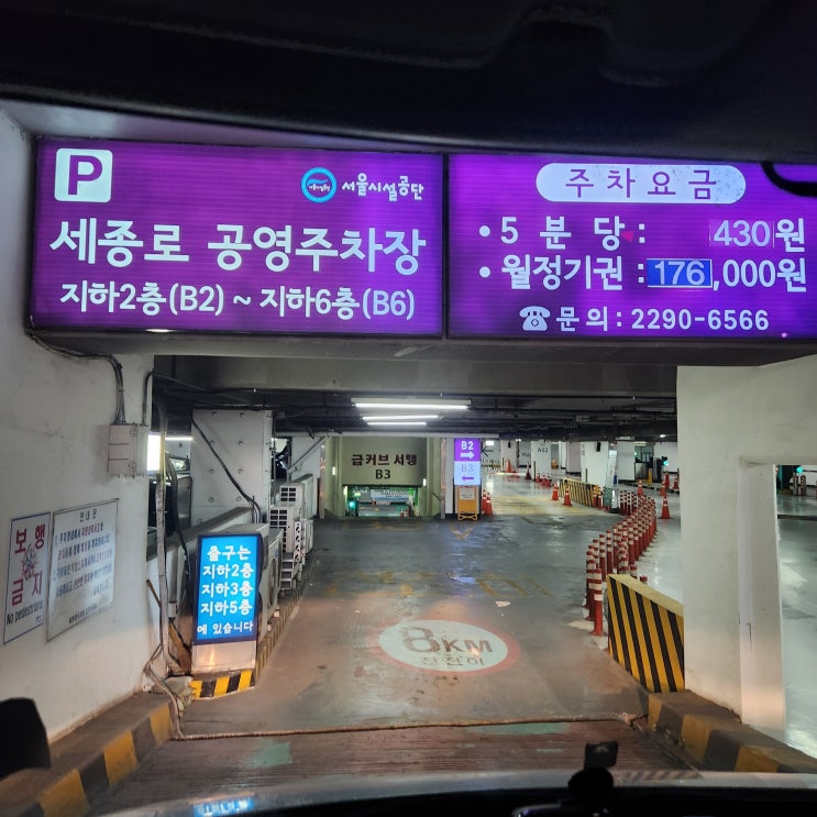  [세종로 공영주차장][세종문화회관 공영주차장] 이용 후기 세종문화회관주차장 세종문화회관주차비 세종로공영주차장주차비 세종로공영주차장입구