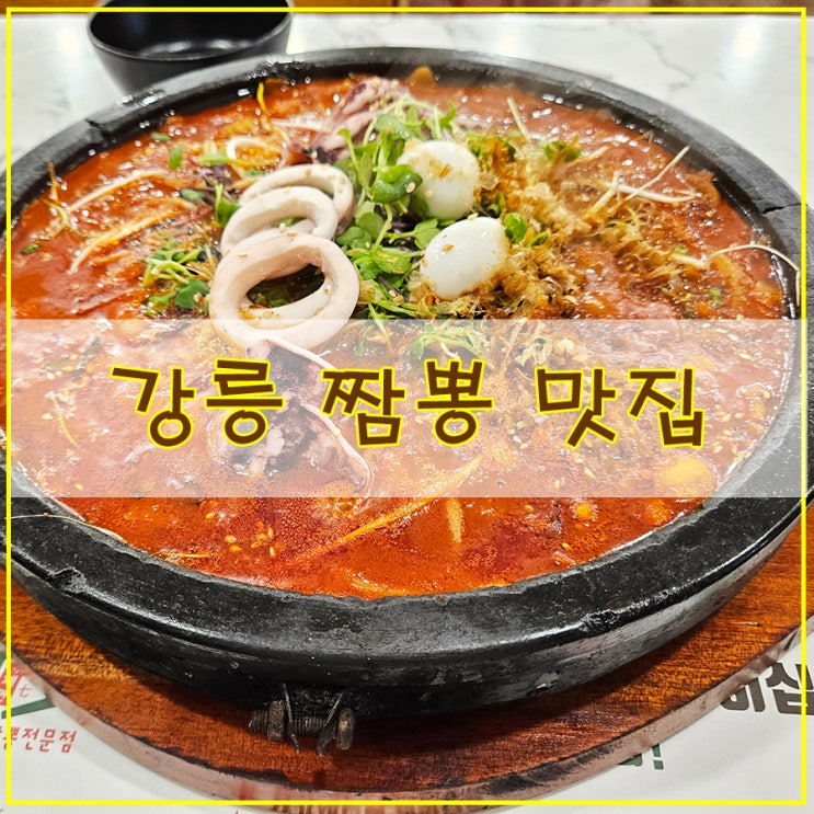  강릉 짬뽕 맛집 푸짐하게 짬뽕을 즐길 수 있는 107짬뽕