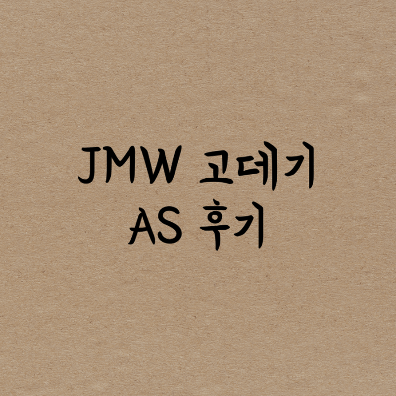 JMW 고데기 W6001MA 수리 AS 후기