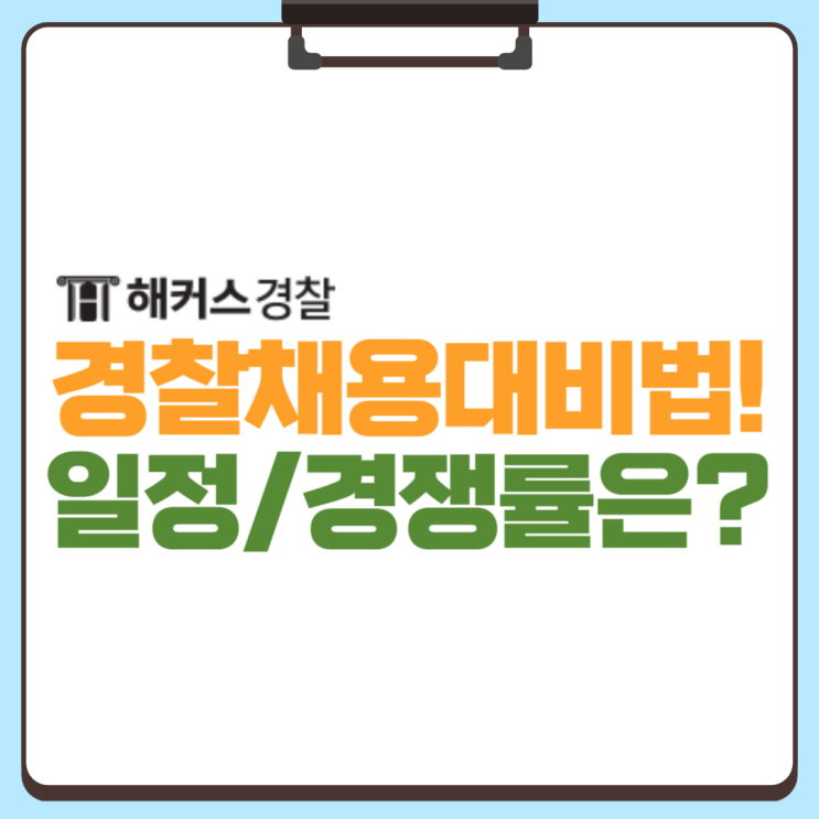  24년 경찰채용 대비 시험일정, 경쟁률까지 확인!