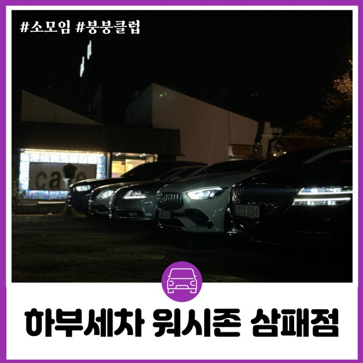  남양주 실내세차 스노우폼 하부세차 가능한 워시존 삼패점