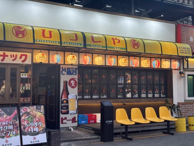  [분당 야탑먹자골목 맛집] 히츠지야_양갈비,징기스칸set 하이볼 마시기 좋은 곳
