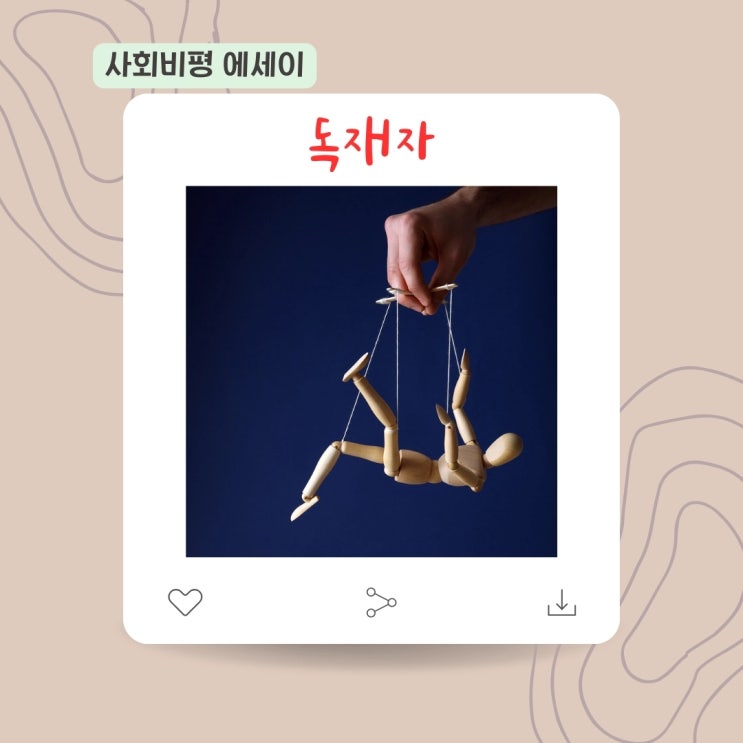  [사회비평 에세이] 독재자