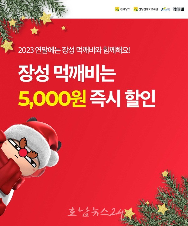  장성군, 12월 25일까지 공공배달앱 먹깨비 연말 할인쿠폰 발행!