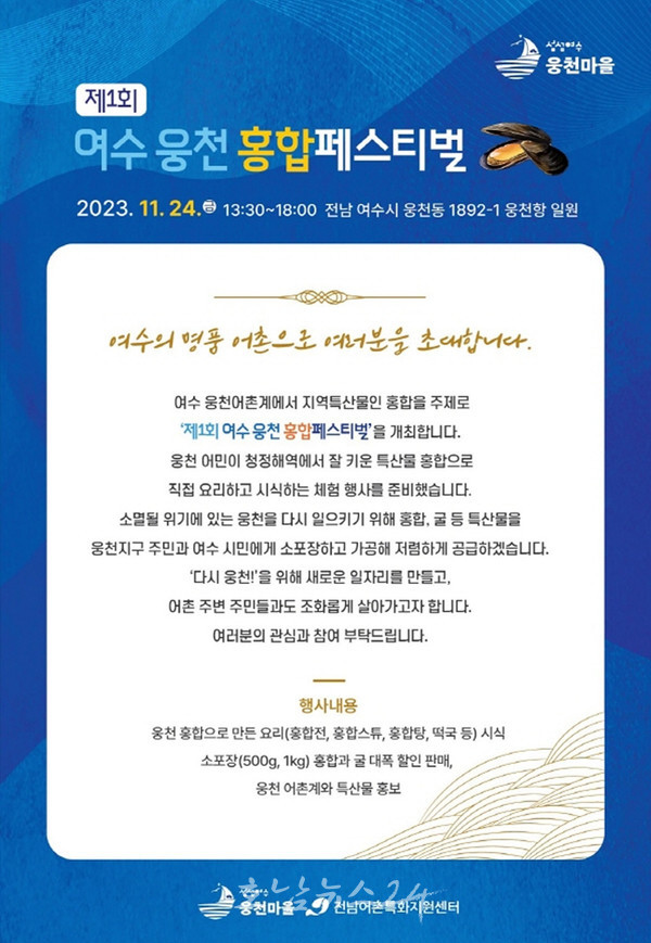  제1회 여수 웅천 홍합페스티벌, 여수 웅천항에서 홍합을 주제로 24일 개최