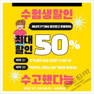 고촌 헬스장 PT 수능 수험생 할인 받아가세요