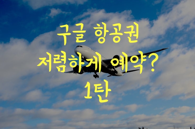 구글플라이트 항공권 예매 싸게 예약하는 법. 비행기표 예약 결과 과연?